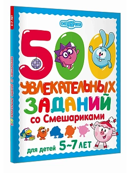 500 увлекательных заданий со Смешариками для детей 5-7 лет - купить в магазине Кассандра, фото, 9785171811730, 