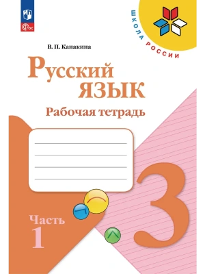 Русский язык. Рабочая тетрадь. 3 класс. В 2-х ч. Ч. 1 Школа России- купить в магазине Кассандра, фото, 9785091283129, 