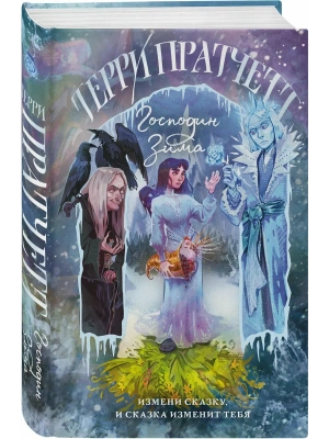 Господин Зима (Плоский мир: Тиффани Болен #3)- купить в магазине Кассандра, фото, 9785042226441, 