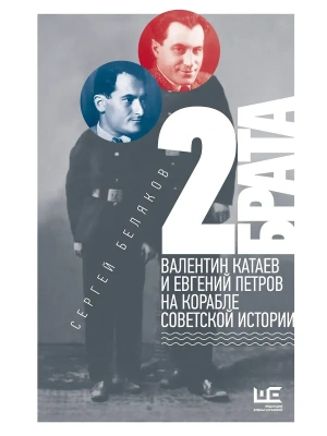 2 брата: Валентин Катаев и Евгений Петров на корабле советской истории- купить в магазине Кассандра, фото, 9785171763237, 