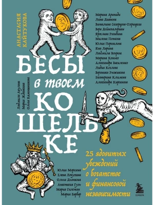 Бесы в твоем кошельке. 25 ядовитых убеждений о богатстве и финансовой независимости- купить в магазине Кассандра, фото, 9785041966331, 