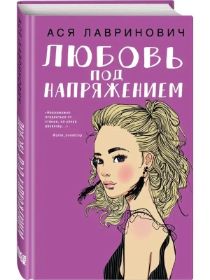 Любовь под напряжением — фото, ISBN 9785041035372