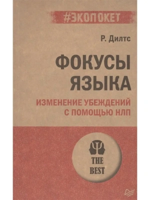 Фокусы языка. Изменение убеждений с помощью НЛП (#экопокет) — фото, ISBN 9785446119400