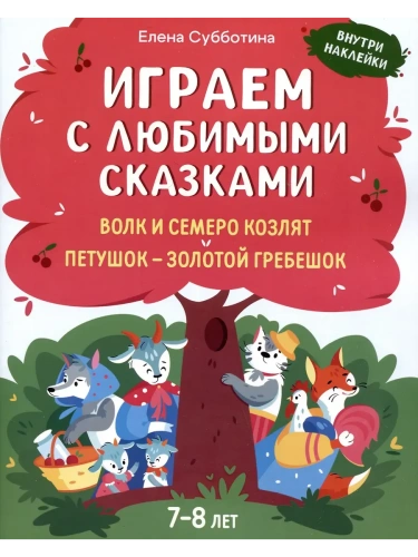 Играем с любимыми сказками: Волк и семеро козлят, Петушок - золотой гребешок:: 7-8 лет- купить в магазине Кассандра, фото, 9785222431788, 