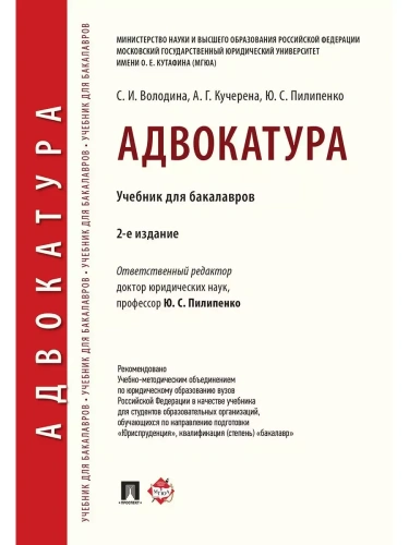Адвокатура. Уч. для бакалавров.-2-е изд.-М.:Проспект,2025.- купить в магазине Кассандра, фото, 9785392439706, 