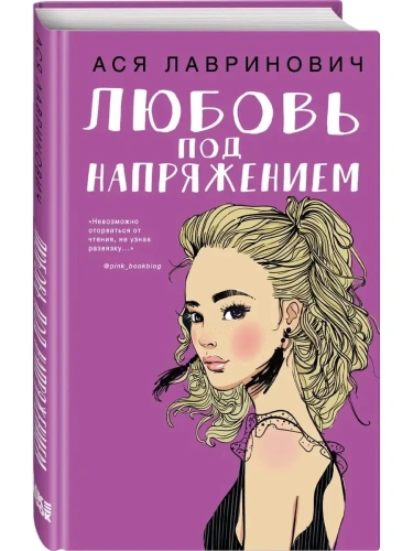 Любовь под напряжением- купить в магазине Кассандра, фото, 9785041035372, 