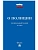 О полиции № 3-ФЗ.-М.:Изд-во Проспект,2026. - купить в магазине Кассандра, фото, 9785798602360, 