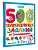 500 увлекательных заданий со Смешариками для детей 5-7 лет - купить в магазине Кассандра, фото, 9785171811730, 