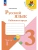 Русский язык. Рабочая тетрадь. 3 класс. В 2-х ч. Ч. 1 Школа России- купить в магазине Кассандра, фото, 9785091283129, 