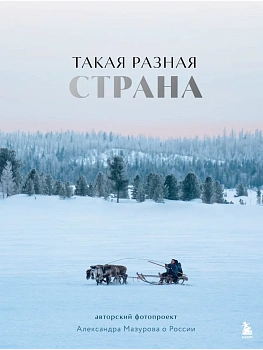 Такая разная страна. Авторский фотопроект Александра Мазурова о России - купить в магазине Кассандра, фото, 9785041802806, 