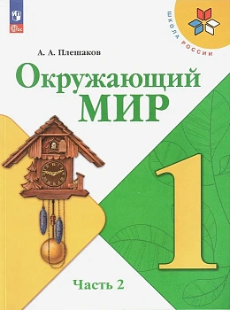 Окружающий мир 1кл.Плешаков.2025.ч.2.Новый ФПУ Школа России - купить в магазине Кассандра, фото, 9785091200591, 