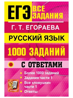 ЕГЭ. БАНК ЗАДАНИЙ. РУССКИЙ ЯЗЫК. 1000 ЗАДАНИЙ ЧАСТИ 1 — фото, ISBN 9785377230069