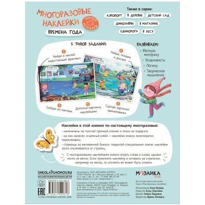 Многоразовые наклейки. Времена года — фото, ISBN 9785431529818
