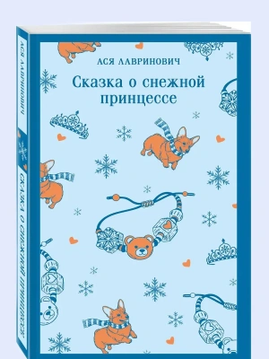Сказка о снежной принцессе- купить в магазине Кассандра, фото, 9785042261688, 