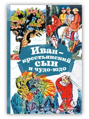 Иван-крестьянский сын и чудо-юдо- купить в магазине Кассандра, фото, 9785080072659, 