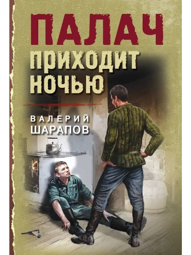 Палач приходит ночью- купить в магазине Кассандра, фото, 9785042105890, 