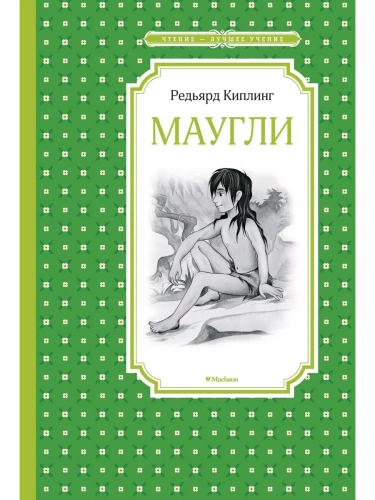 Маугли- купить в магазине Кассандра, фото, 9785389169982, 
