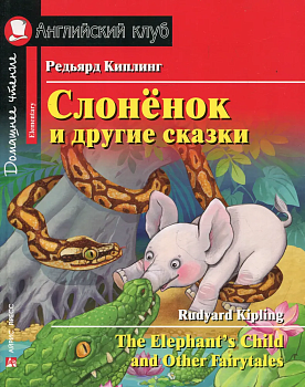 Дом. чтение. 2ур. Слонёнок и другие сказки - купить в магазине Кассандра, фото, , 
