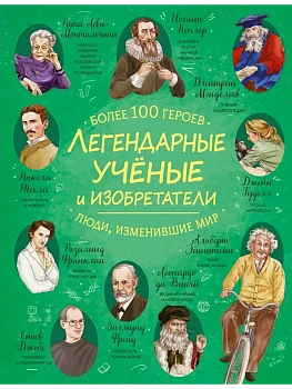 Легендарные ученые и изобретатели - купить в магазине Кассандра, фото, , 