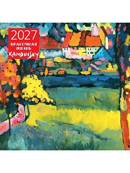 Календарь 2027. Кандинский. Красочная жизнь (300х300 мм) — фото, ISBN 9785042471902