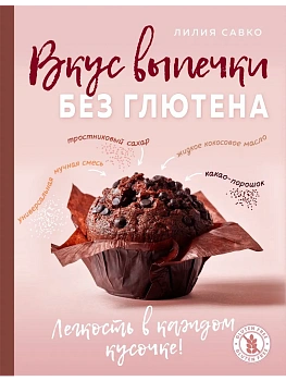 Вкус выпечки без глютена. Легкость в каждом кусочке! - купить в магазине Кассандра, фото, 9785042138515, 