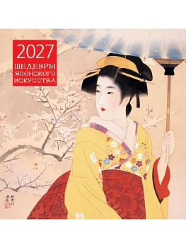 Календарь 2027. Шедевры японского искусства (300х300 мм) — фото, ISBN 9785042471865