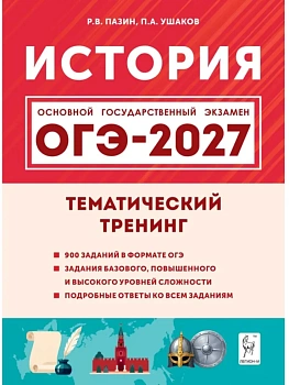 ОГЭ.История-2027.Тематический тренинг - купить в магазине Кассандра, фото, , 