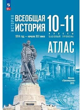 Атлас 10-11кл.Всеобщая история. 1914 год - начало XXI века.Базовый уровень.(к госучебнику) ФПУ - купить в магазине Кассандра, фото, 9785091287622, 