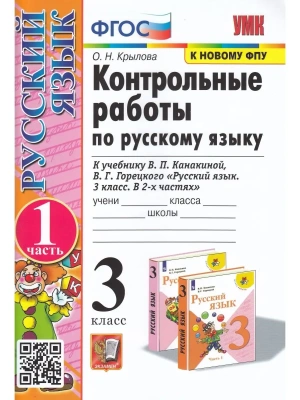Русский язык 3класс.Канакина.Контрольные работы. 2020 ч.1 ФГОС (к новому ФПУ) Школа России — фото, ISBN 9785377148531
