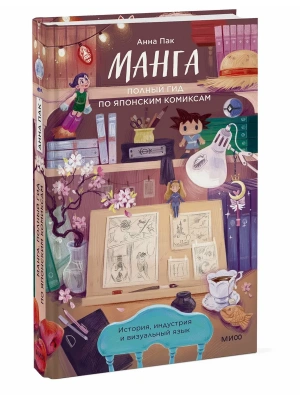 Манга. Полный гид по японским комиксам- купить в магазине Кассандра, фото, 9785002507542, 