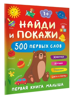 Найди и покажи: первая книга малыша. 500 первых слов- купить в магазине Кассандра, фото, 9785171786403, 