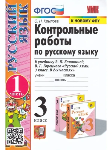 Русский язык 3класс.Канакина.Контрольные работы. 2020 ч.1 ФГОС (к новому ФПУ)- купить в магазине Кассандра, фото, 9785377148531, 