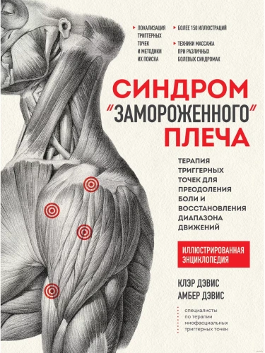 Синдром "замороженного" плеча. Терапия триггерных точек для преодоления боли и восстановления диапаз- купить в магазине Кассандра, фото, 9785041802035, 