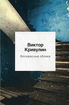 Воскресные облака: стихотворения - купить в магазине Кассандра, фото, 9785386125738, 