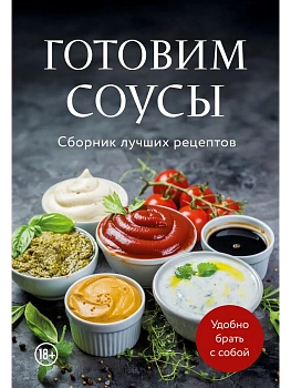 Готовим соусы. Сборник лучших рецептов - купить в магазине Кассандра, фото, 9785042239403, 