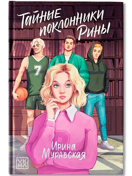 Тайные поклонники Рины - купить в магазине Кассандра, фото, 9785222467343, 