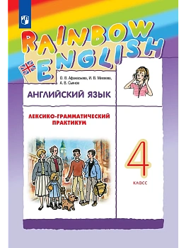 Английский язык. Лексико-грамматический практикум. 4 класс - купить в магазине Кассандра, фото, 9785091363845, 