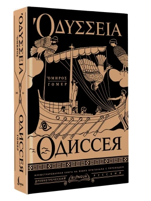 Одиссея = Odyssey- купить в магазине Кассандра, фото, 9785171849528, 
