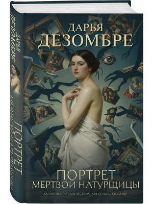 Портрет мертвой натурщицы- купить в магазине Кассандра, фото, 9785042275890, 
