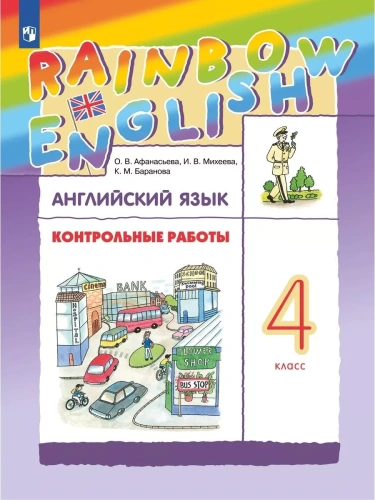 Английский язык 4кл.Афанасьева.Контрольные работы.2024.Rainbow English- купить в магазине Кассандра, фото, 9785091135923, 