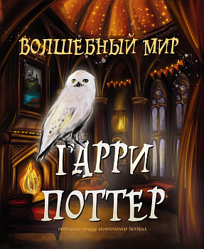 Волшебный мир Гарри Поттера. Раскраска — фото, ISBN 9785041926175