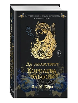 Да здравствует Королева эльфов! (#2) - купить в магазине Кассандра, фото, 9785042259005, 