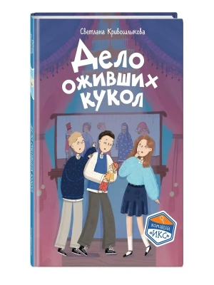 Дело оживших кукол (#6)- купить в магазине Кассандра, фото, 9785042333767, 