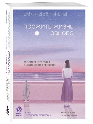 Прожить жизнь заново. Все, что я хотела бы сказать себе в прошлом- купить в магазине Кассандра, фото, 9785041916954, 