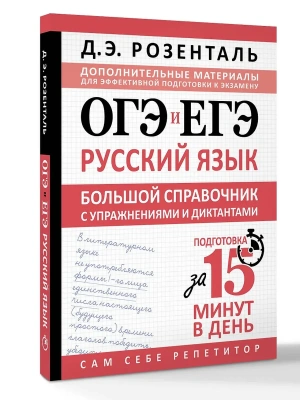 ОГЭ и ЕГЭ. Русский язык. Большой справочник с упражнениями и диктантами. Подготовка за 15 минут в день- купить в магазине Кассандра, фото, 9785171850128, 