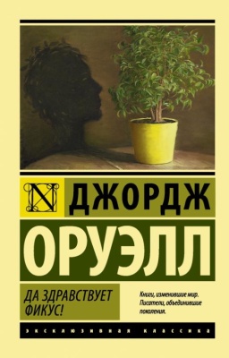 Да здравствует фикус!- купить в магазине Кассандра, фото, 9785170838943, 