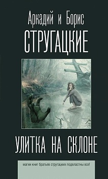 Улитка на склоне - купить в магазине Кассандра, фото, 9785171200800, 