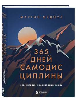 365 дней самодисциплины. Год, который изменит вашу жизнь - купить в магазине Кассандра, фото, 9785042173295, 
