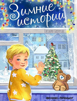 Зимние истории — фото, ISBN 9785222429945
