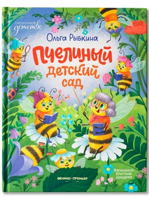 Пчелиный детский сад- купить в магазине Кассандра, фото, 9785222458419, 